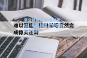 星空体育入口|难以置信！柏林赫塔竟然完成惊天逆转