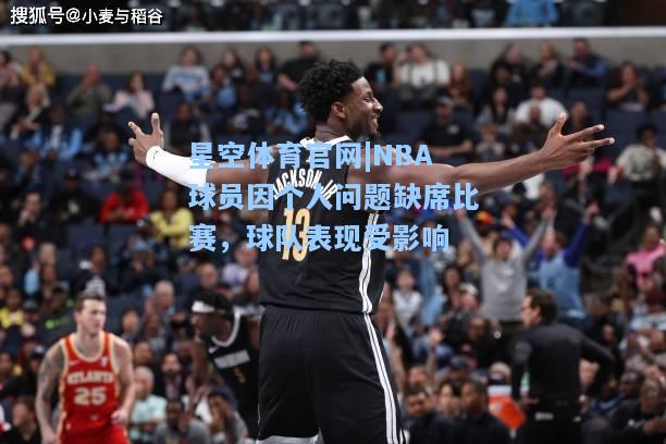 NBA球员因个人问题缺席比赛，球队表现受影响