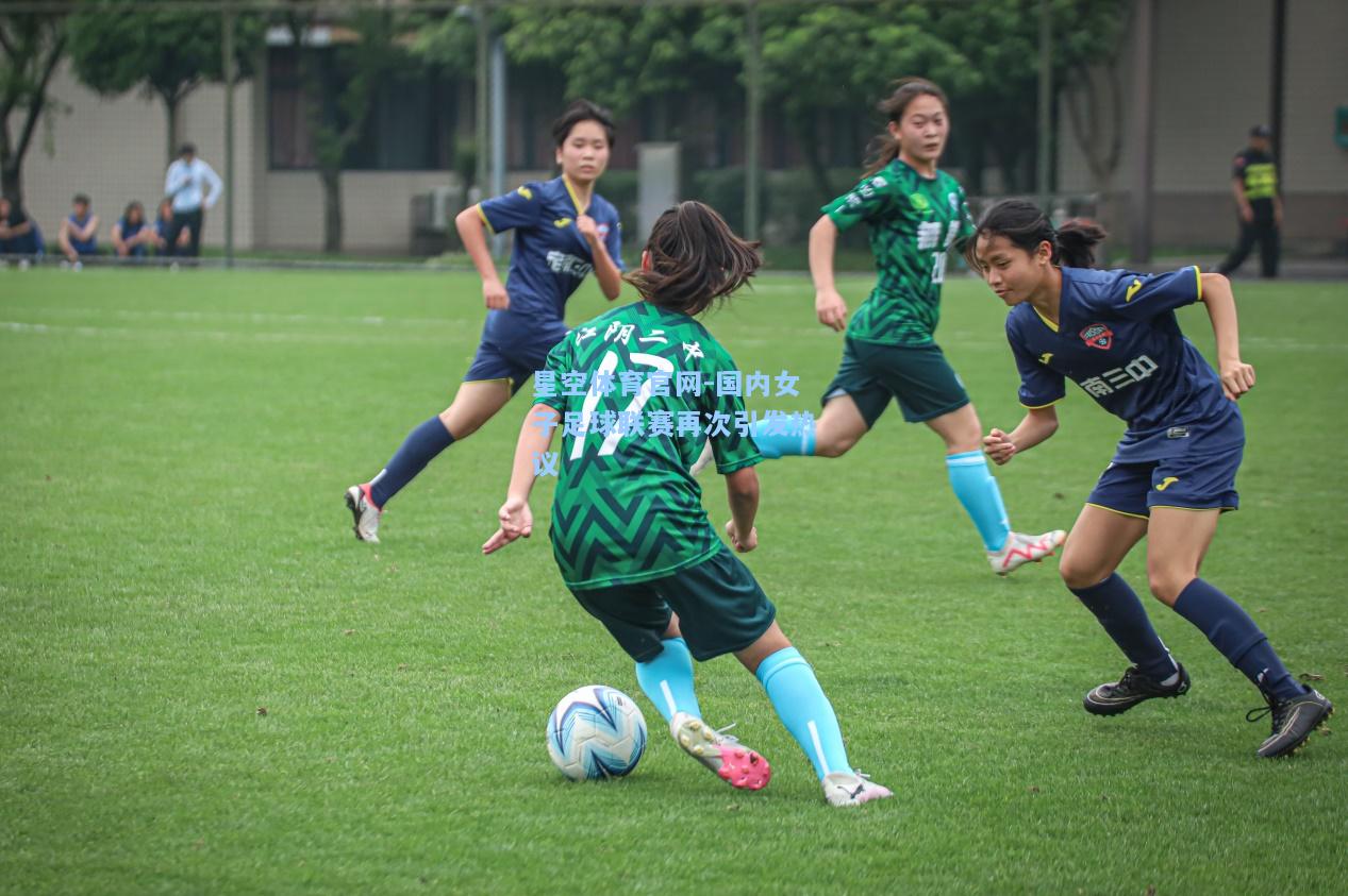 国内女子足球联赛再次引发热议