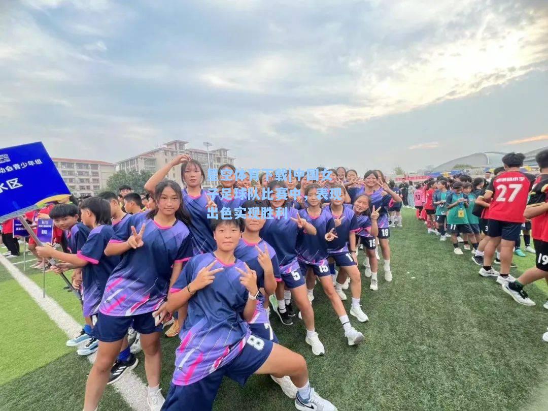 中国女子足球队比赛中，表现出色实现胜利