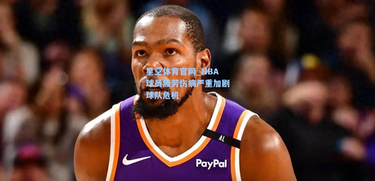 NBA球员疲劳伤病严重加剧球队危机