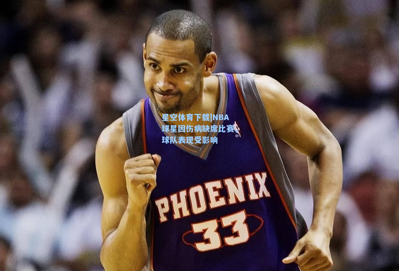 NBA球星因伤病缺席比赛，球队表现受影响