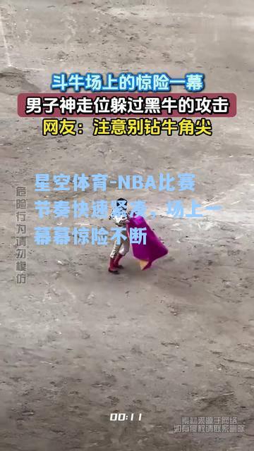 NBA比赛节奏快速紧凑，场上一幕幕惊险不断