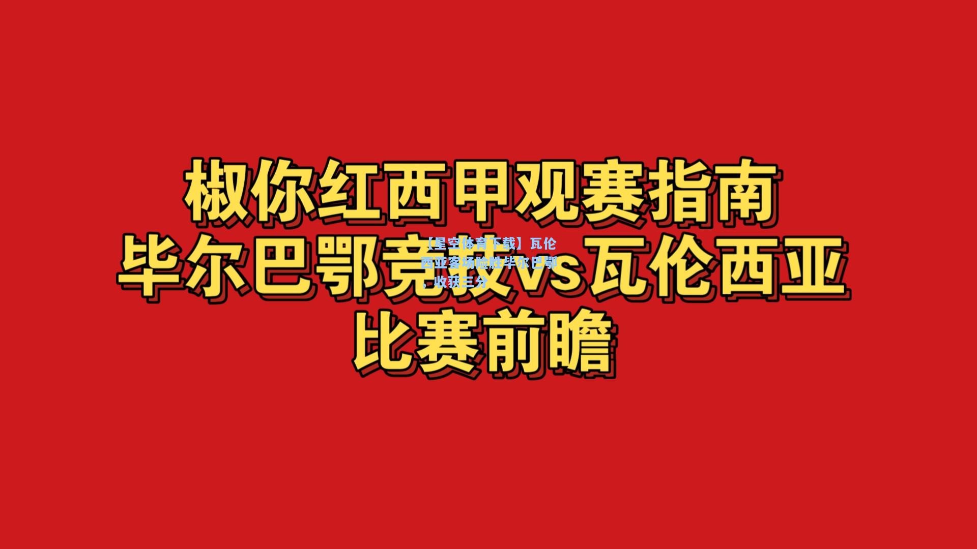 瓦伦西亚客场险胜毕尔巴鄂，收获三分