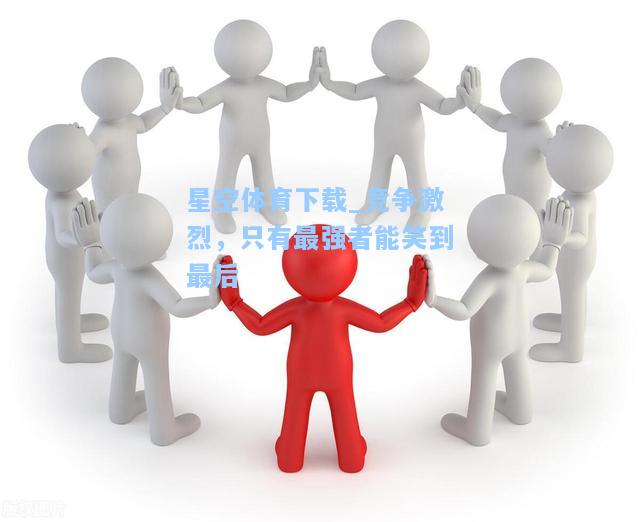 竞争激烈，只有最强者能笑到最后