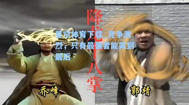竞争激烈，只有最强者能笑到最后